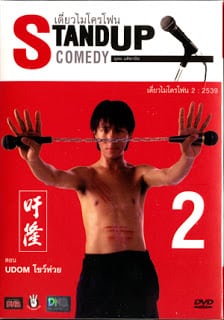 เดี่ยวไมโครโฟน ครั้งที่ 2 (โชว์ห่วย)