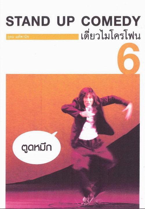 เดี่ยวไมโครโฟน ครั้งที่ 6 (ตูดหมึก)